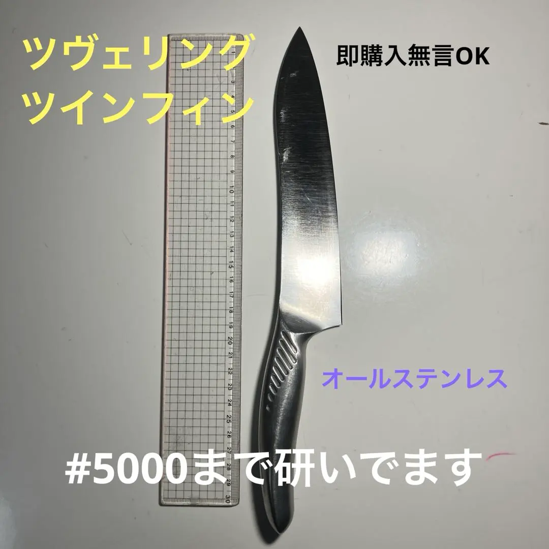 ツヴェリングツインフィン牛刀20cm中古　写真2は参考画像　オールステンレス