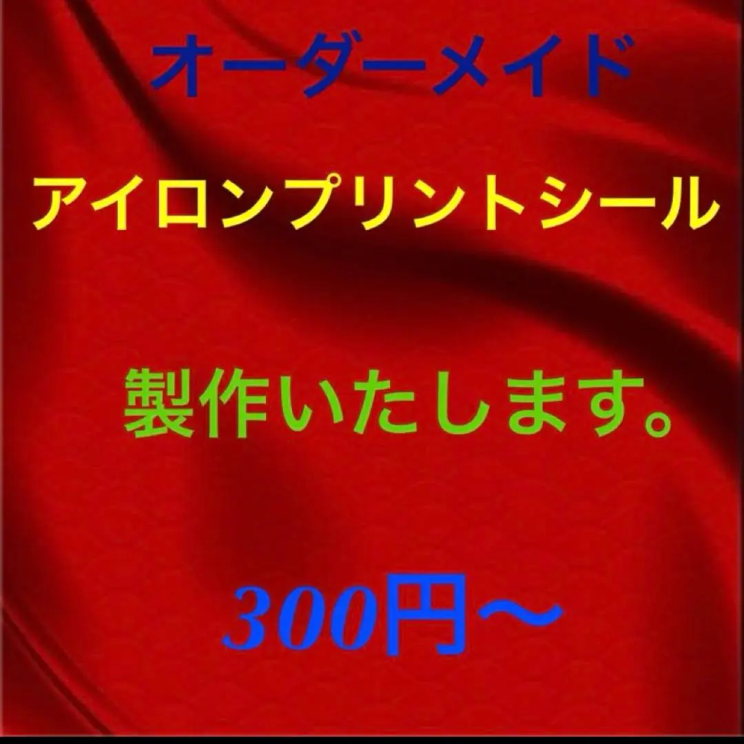 アイロンプリントシール