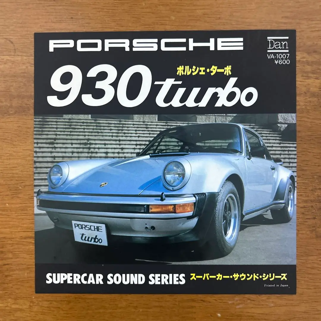スーパーカー・サウンド・シリーズ ポルシェ 930 ターボ 7インチ EP
