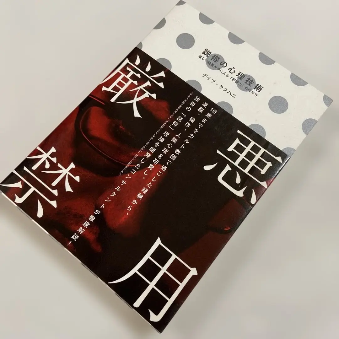 説得の心理技術