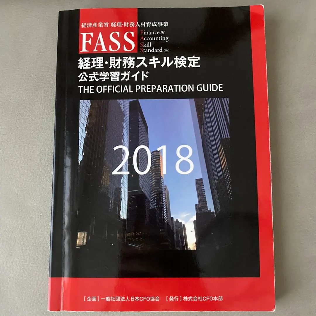 FASS 経理・財務スキル検定 公式学習ガイド 2018
