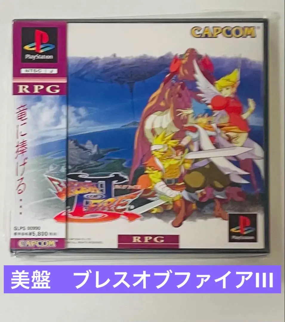 ブレスオブファイアIII」 プレイステーション用ソフト