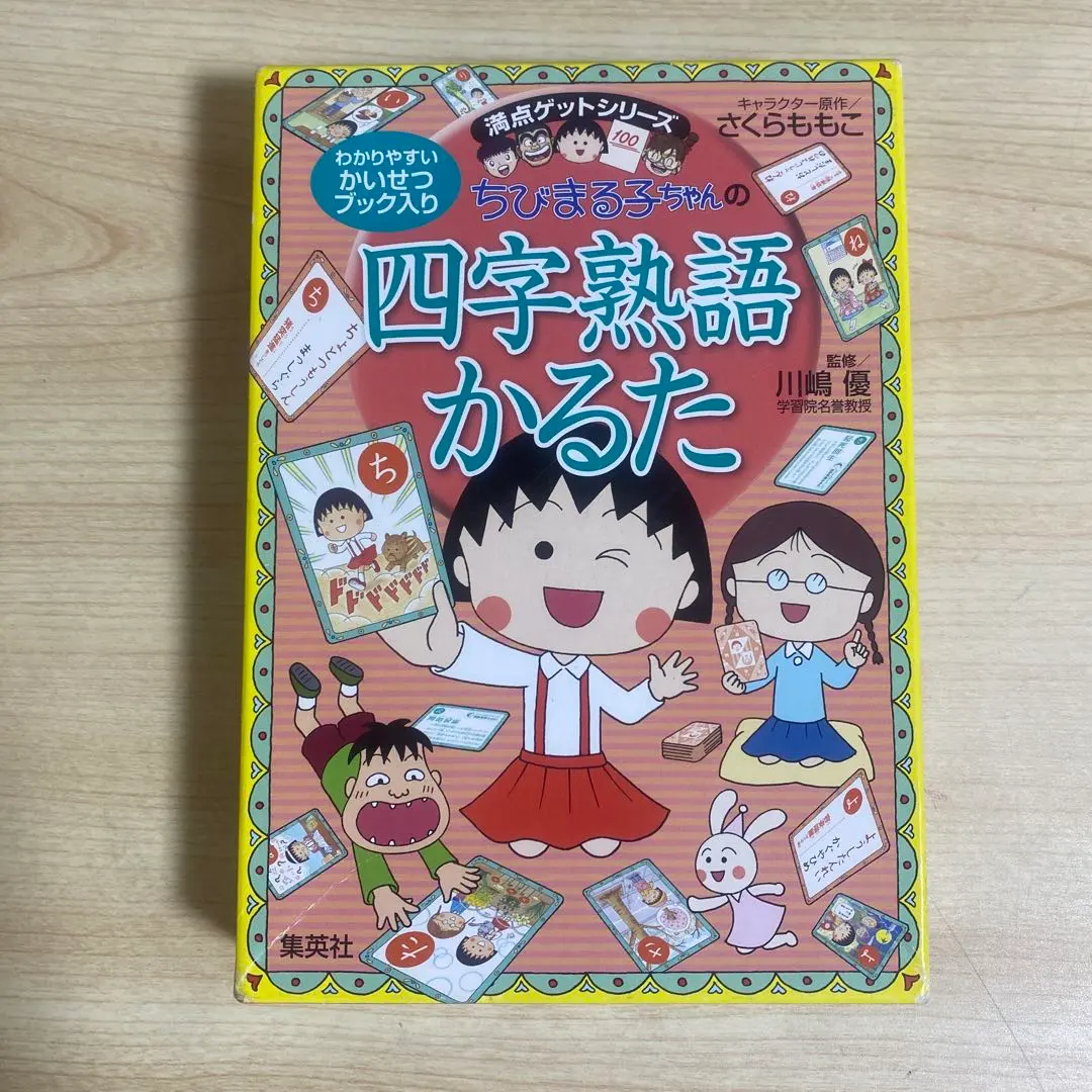 ちびまる子ちゃんの四字熟語かるた