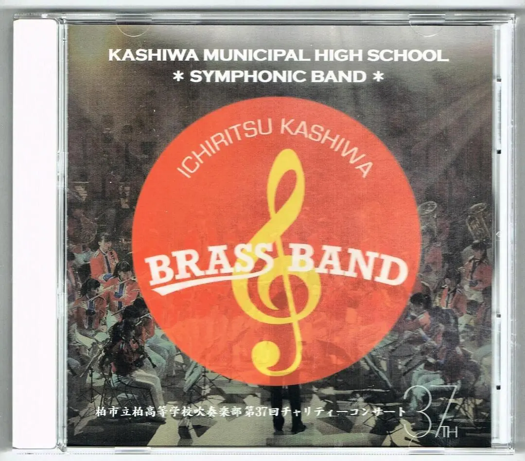 【CD】柏市立柏高等学校吹奏楽部：第37回チャリティーコンサート