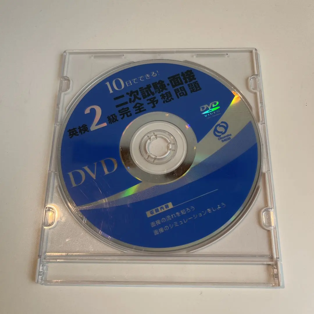 英検2級 2次試験面接対策【DVD】