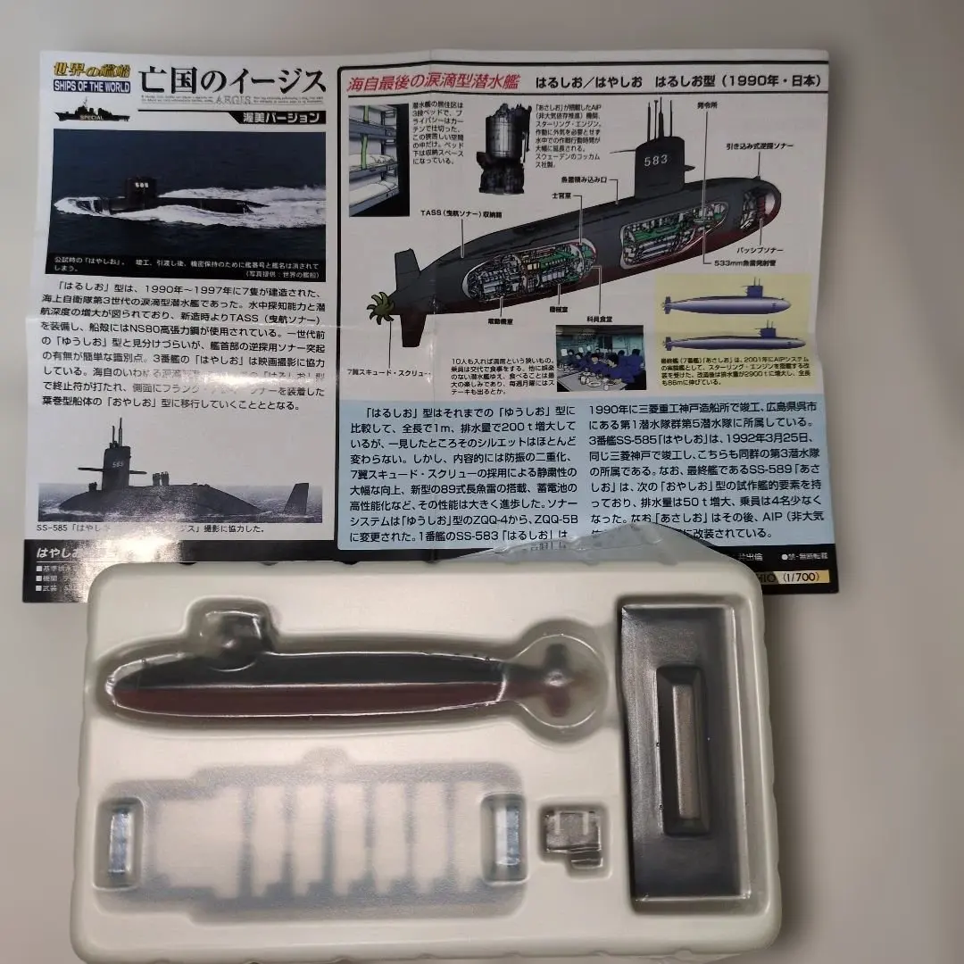 食玩5 　タカラの世界の艦船　亡国のイージスの海上自衛隊潜水艦SS585はやしお