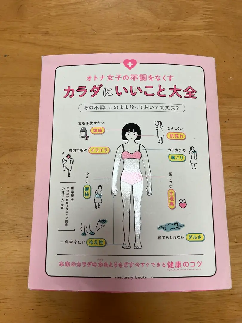 オトナ女子の不調をなくす カラダにいいこと大全