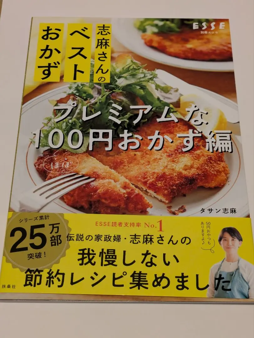 志麻さんのベストおかず プレミアムなほぼ100円おかず編