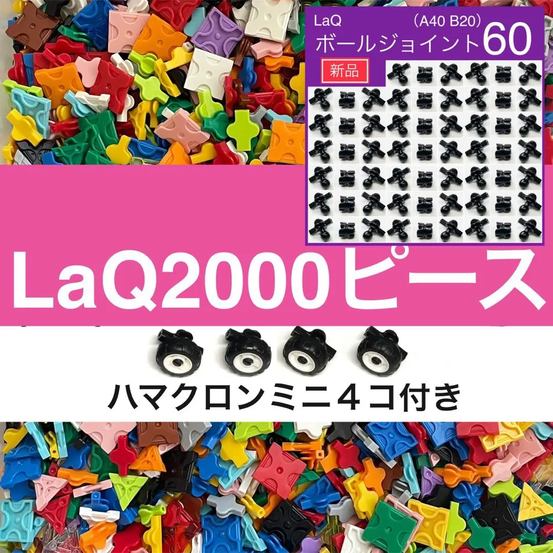 LaQ ラキュー 2000ピース前後　　大量 正規品 まとめ売り R17