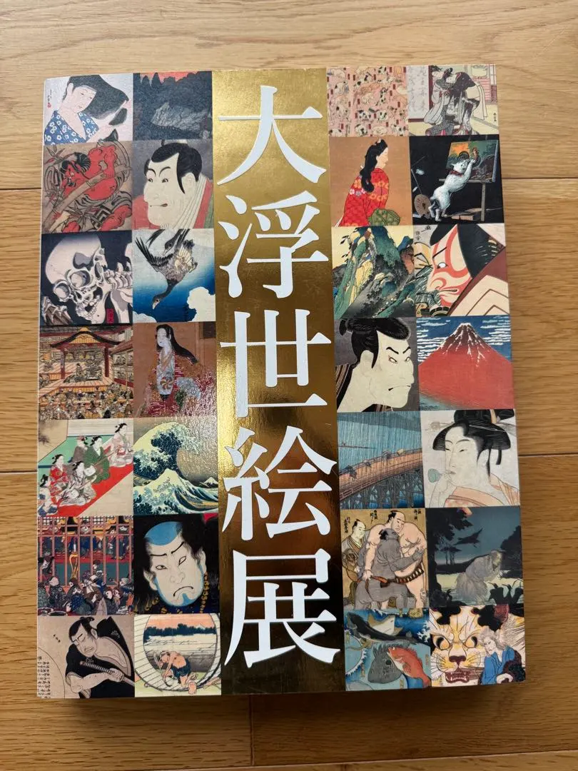 大浮世絵展　図録