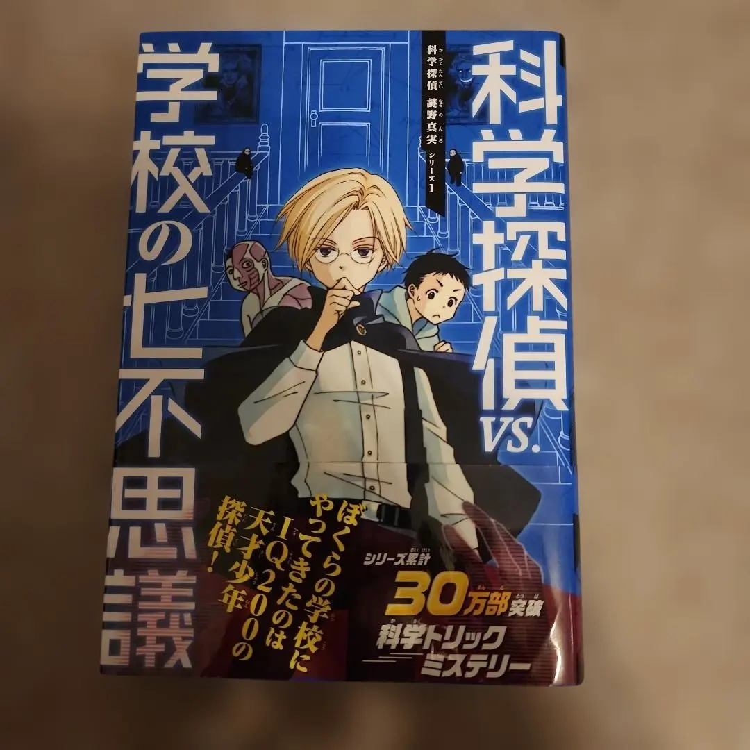 科学探偵VS学校の七不思議　科学探偵　謎野真実シリーズ1