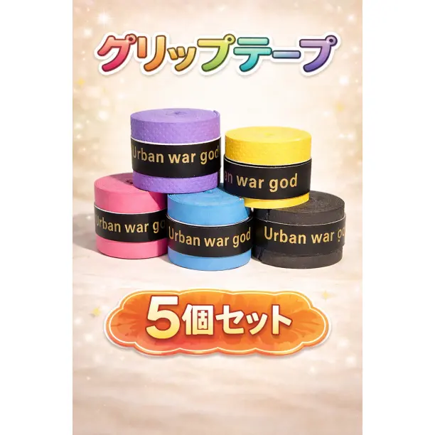 グリップテープ ５色 5個セット 多様性 PU素材