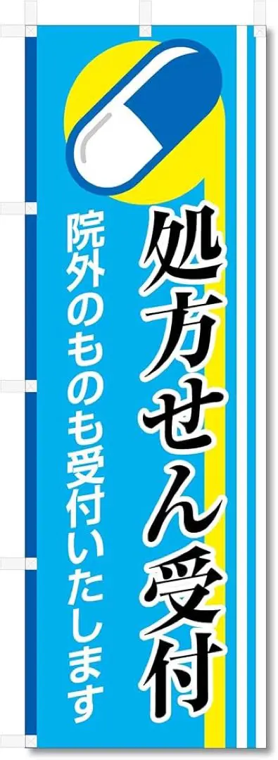 1点のみ❤️ のぼり 旗 処方せん 処方箋 等 600×1800cm