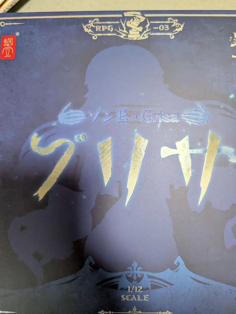 スネイルシェル　ゾンビ　グリサ　新品未開封