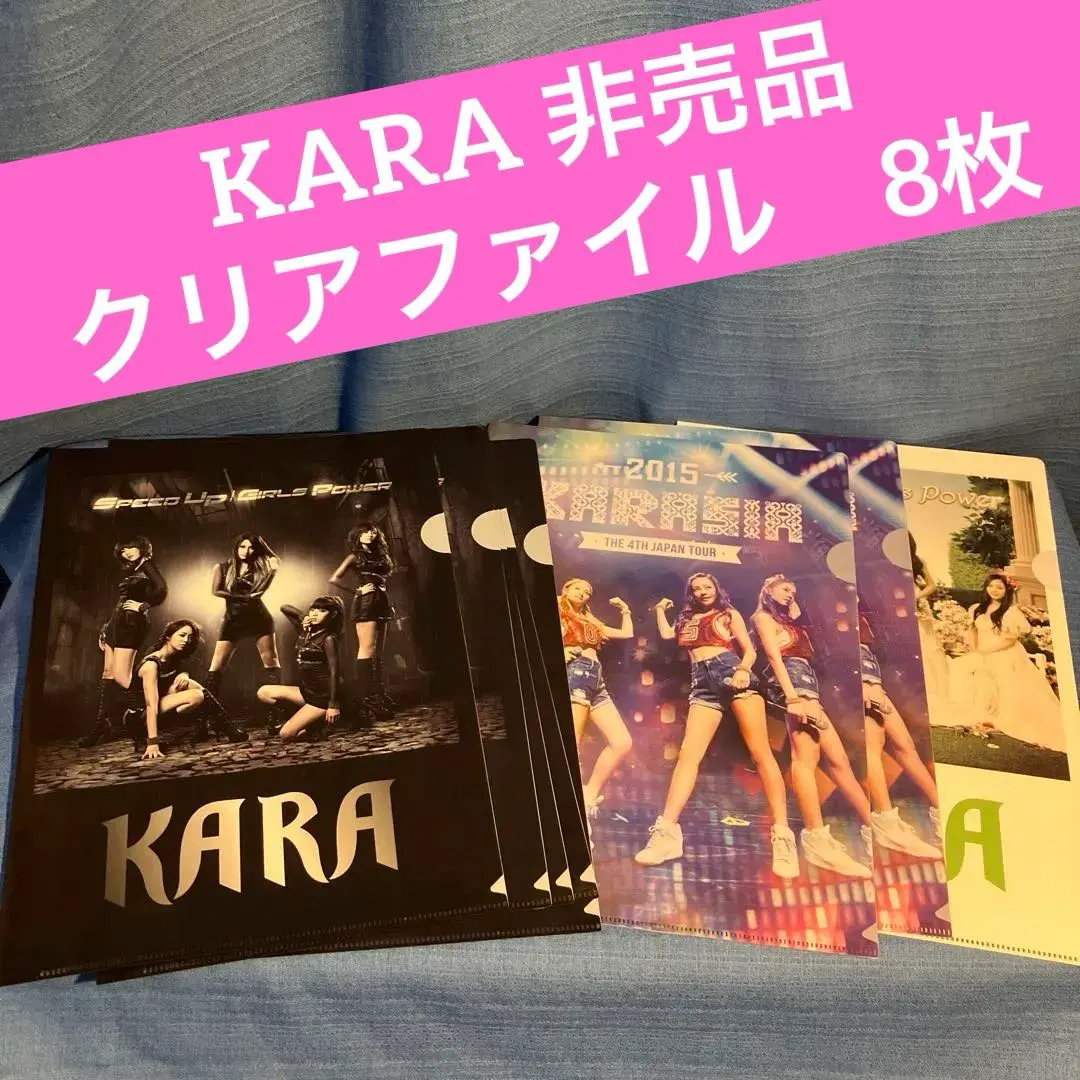 KARA 非売品　クリアファイル　8枚 クリアファイル