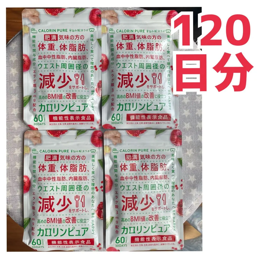 カロリンピュア 120日分