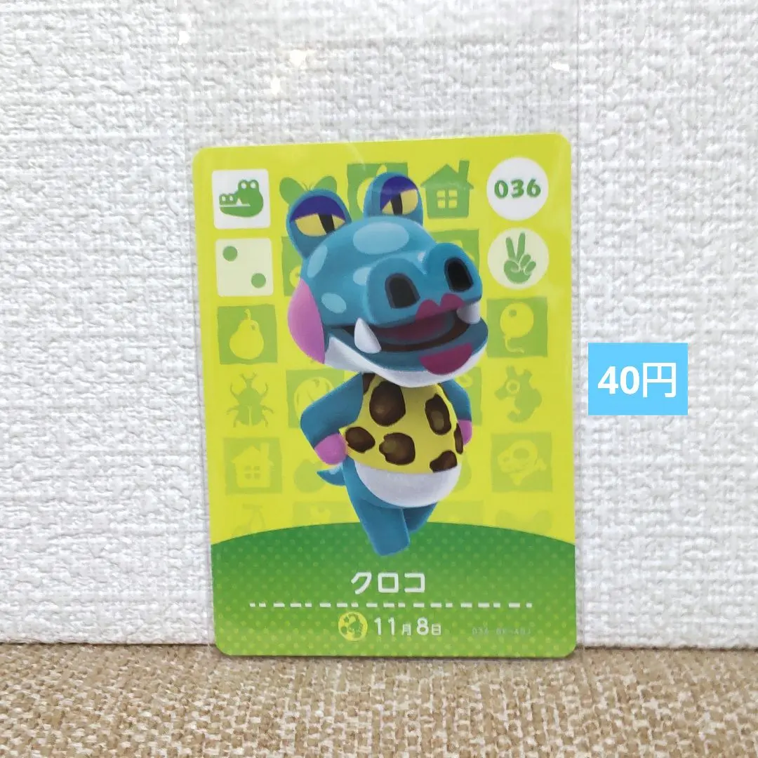 どうぶつの森 amiiboカード 036クロコ