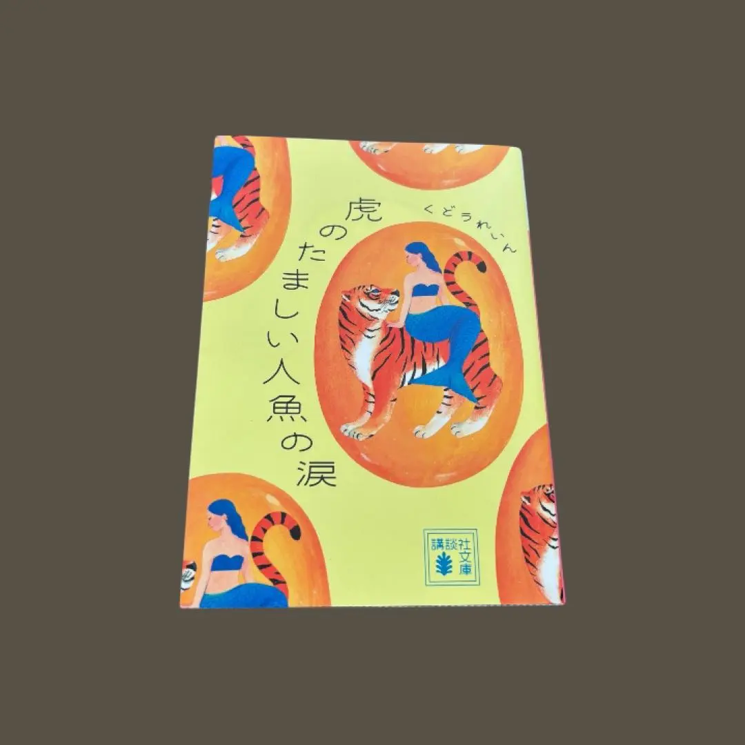 虎のたましい人魚の涙　くどうれいん