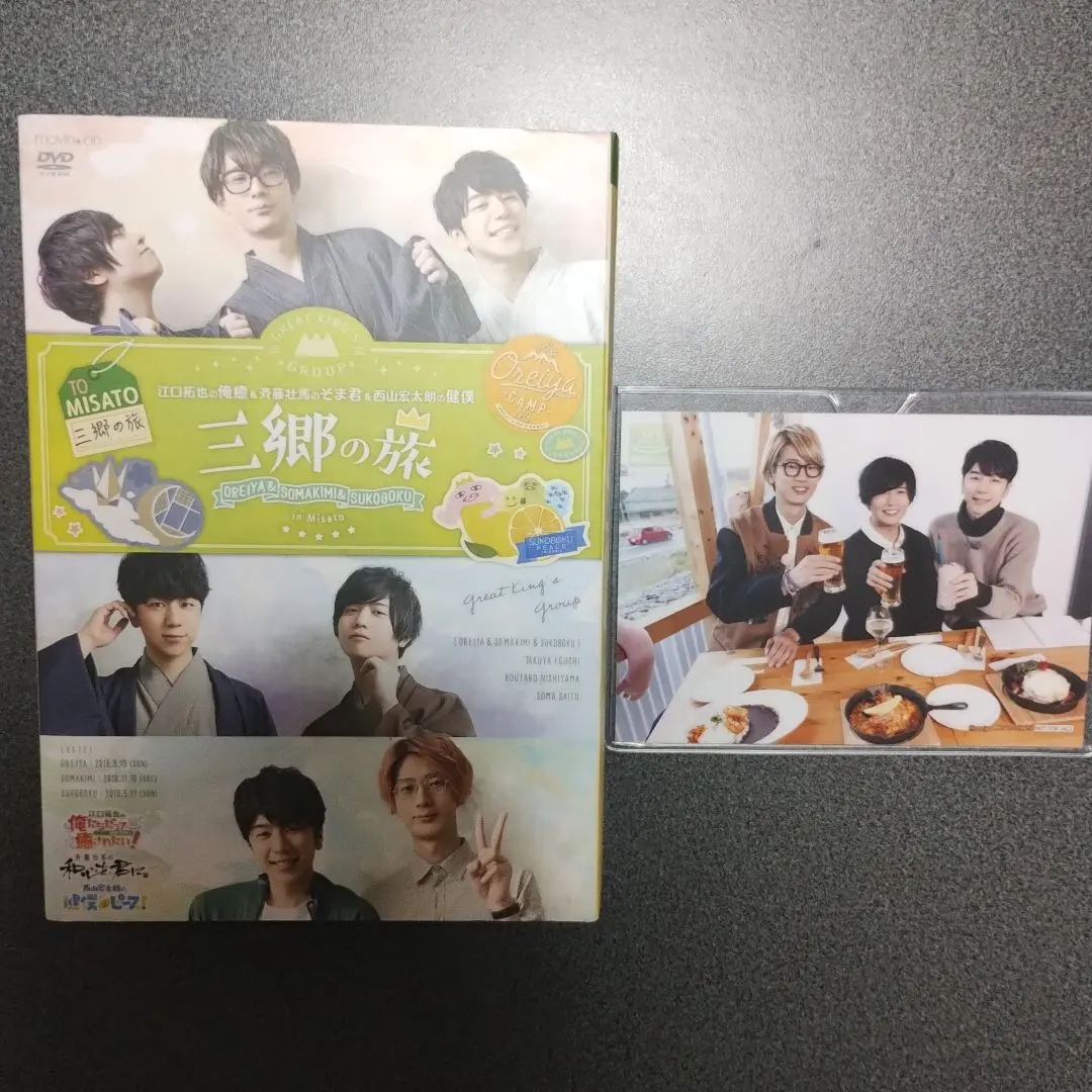イベントDVD『江口拓也の俺癒＆斉藤壮馬のそま君＆西山宏太朗の健僕～三郷の旅～』