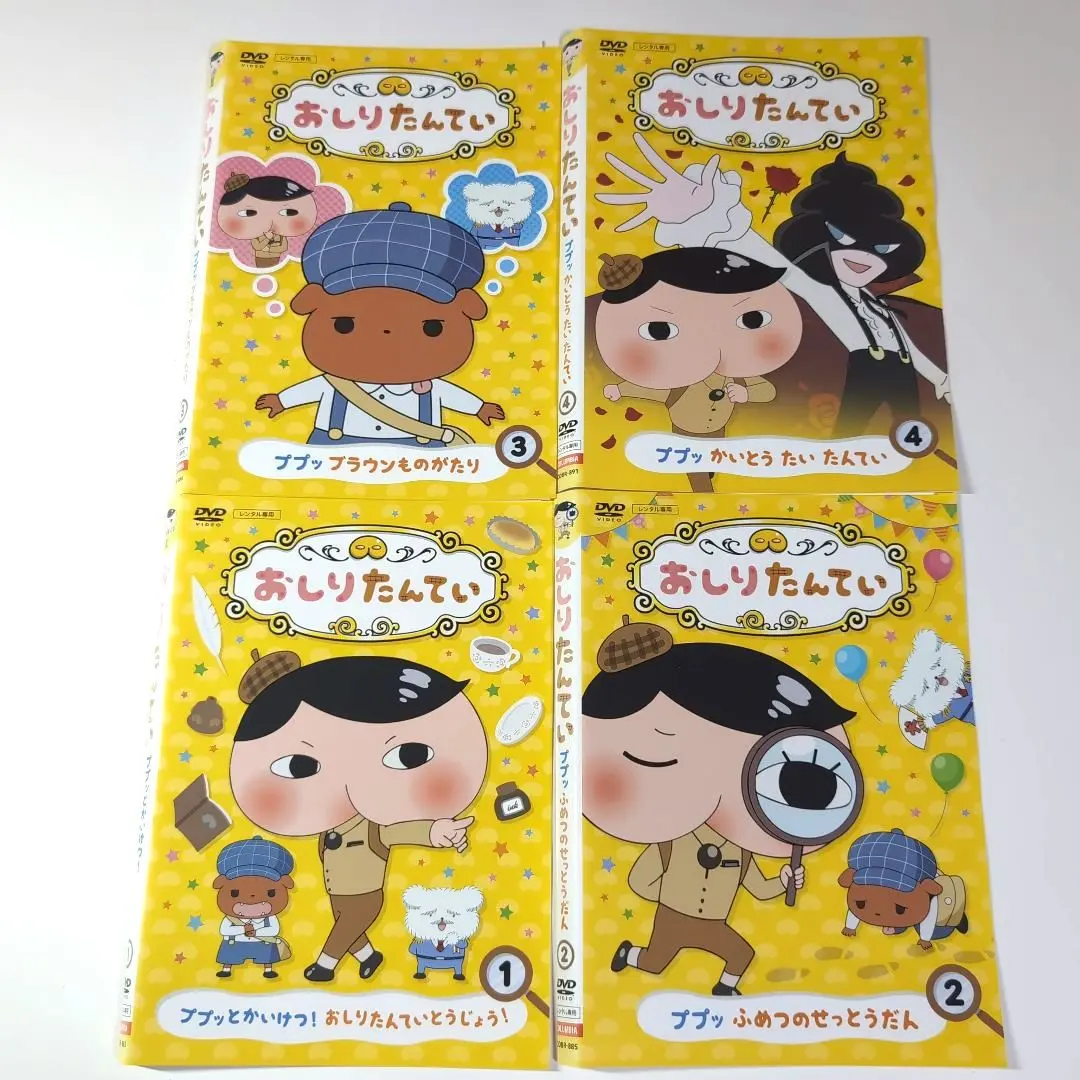 おしりたんてい DVD 1巻ー4巻 セット 《新品ケース》