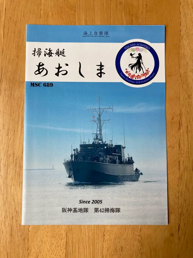海上自衛隊　掃海艇あおしま　パンフレット