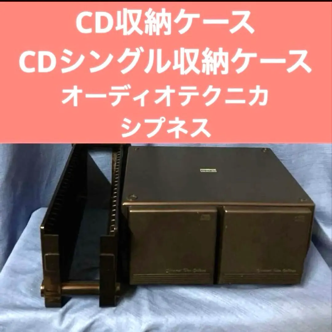 シプネス　通常サイズCD収納／オーディオテクニカ　CDシングル収納　ケースセット