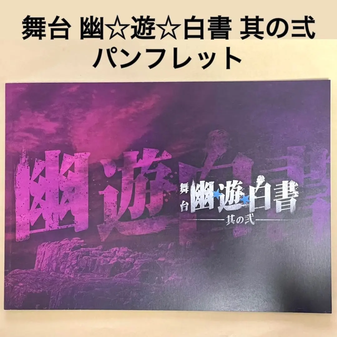 舞台【幽☆遊☆白書　其の弍】パンフレット　ゆゆはく　幽遊白書