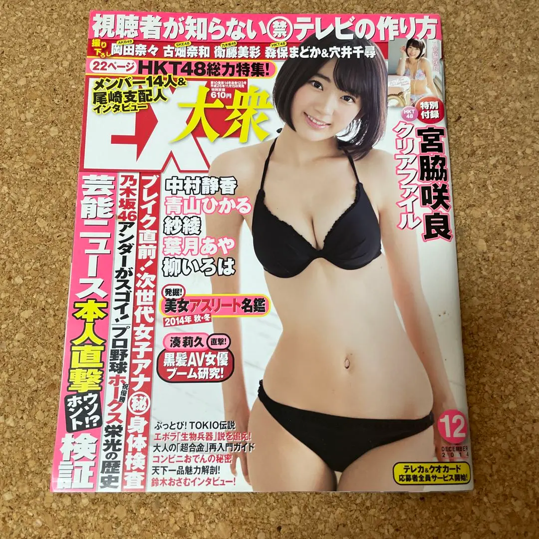 EX大衆 中村静香　宮脇咲良