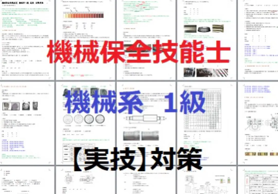 機械保全技能検定（機械系1級）【実技】対策ＣD