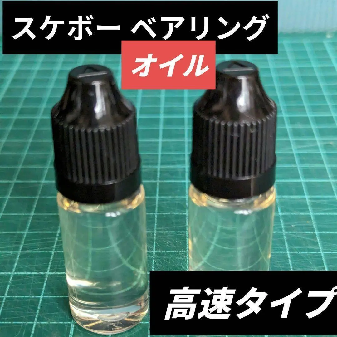 スケボー　ベアリング　潤滑　スケートボード オイル 10ml x (2本) C7
