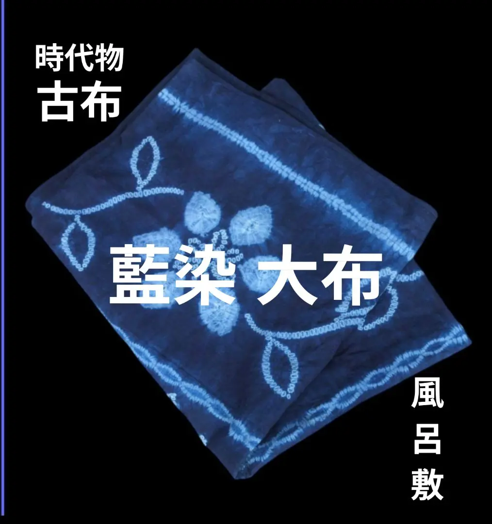 古布 時代 中国 雲南省 絞り染め 藍染 風呂敷 大布 白族（ペー族と伺ってます