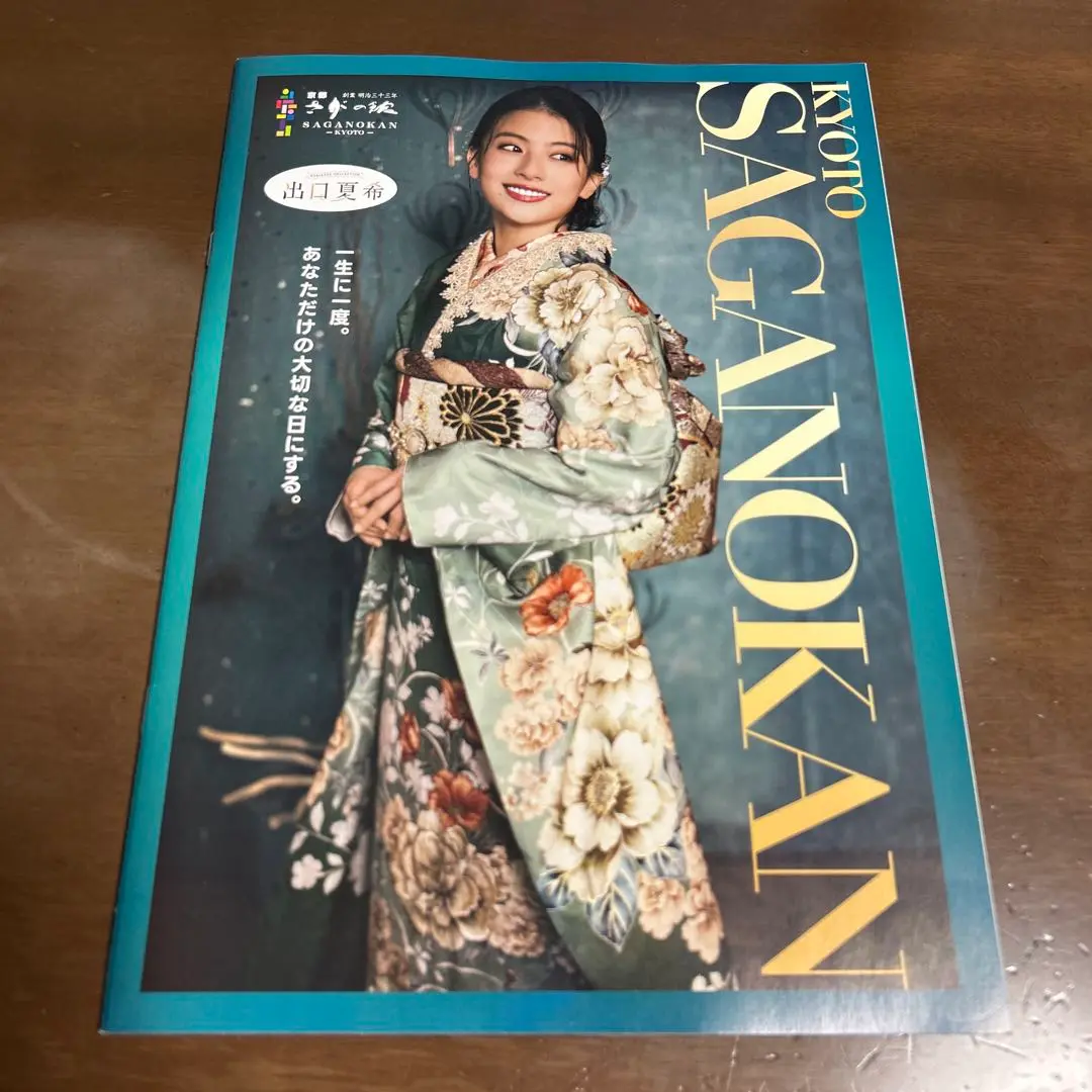 出口夏希　京都さがの館　振袖　パンフレット