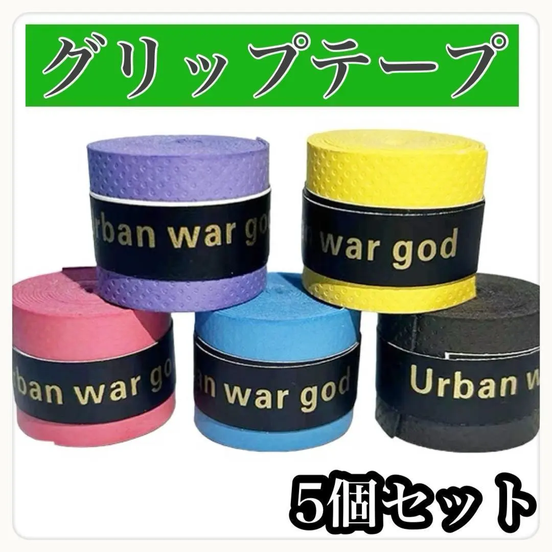 グリップテープ ５色 5個セット PU素材 滑り止め バドミントン テニス