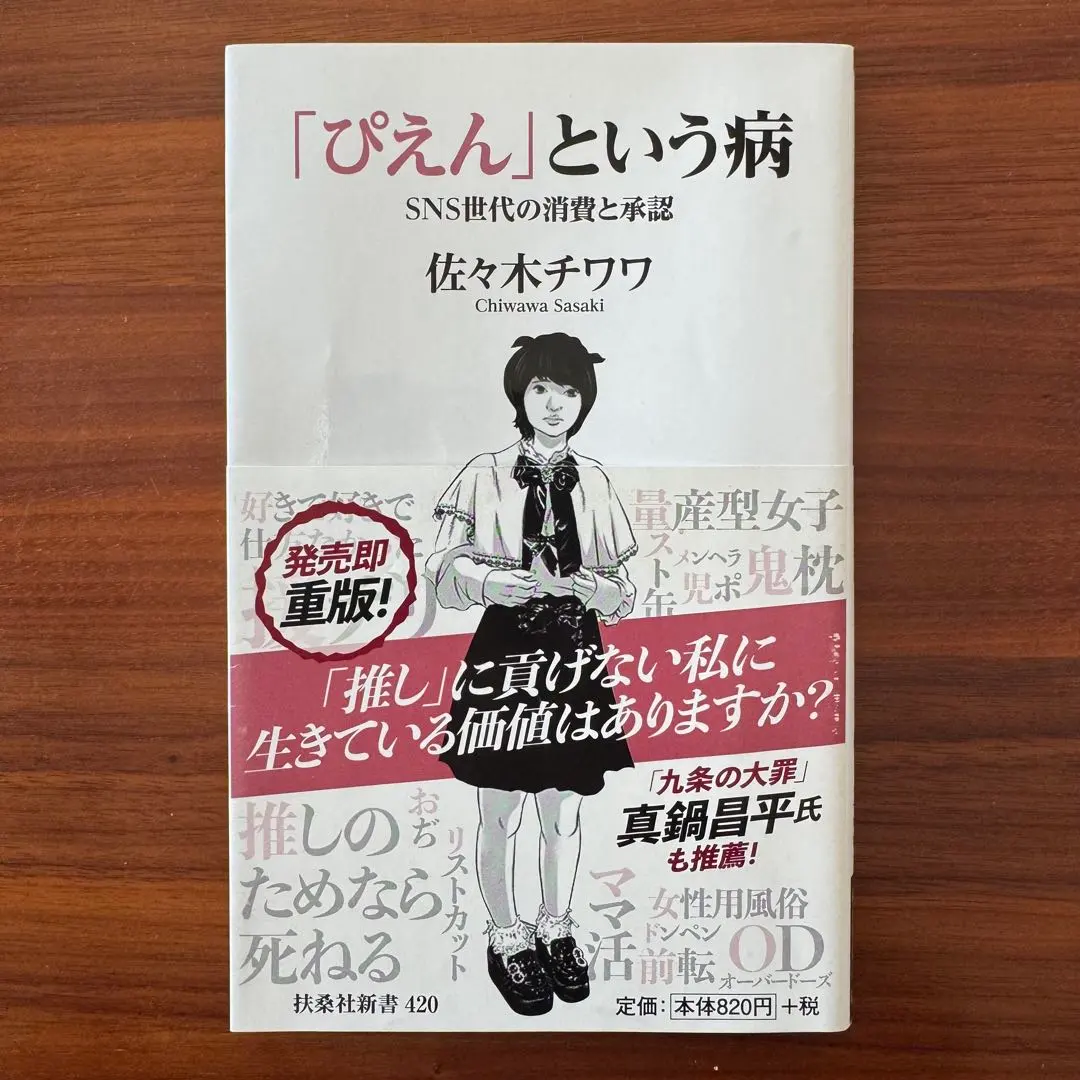 佐々木チワワ 『「ぴえん」という病』