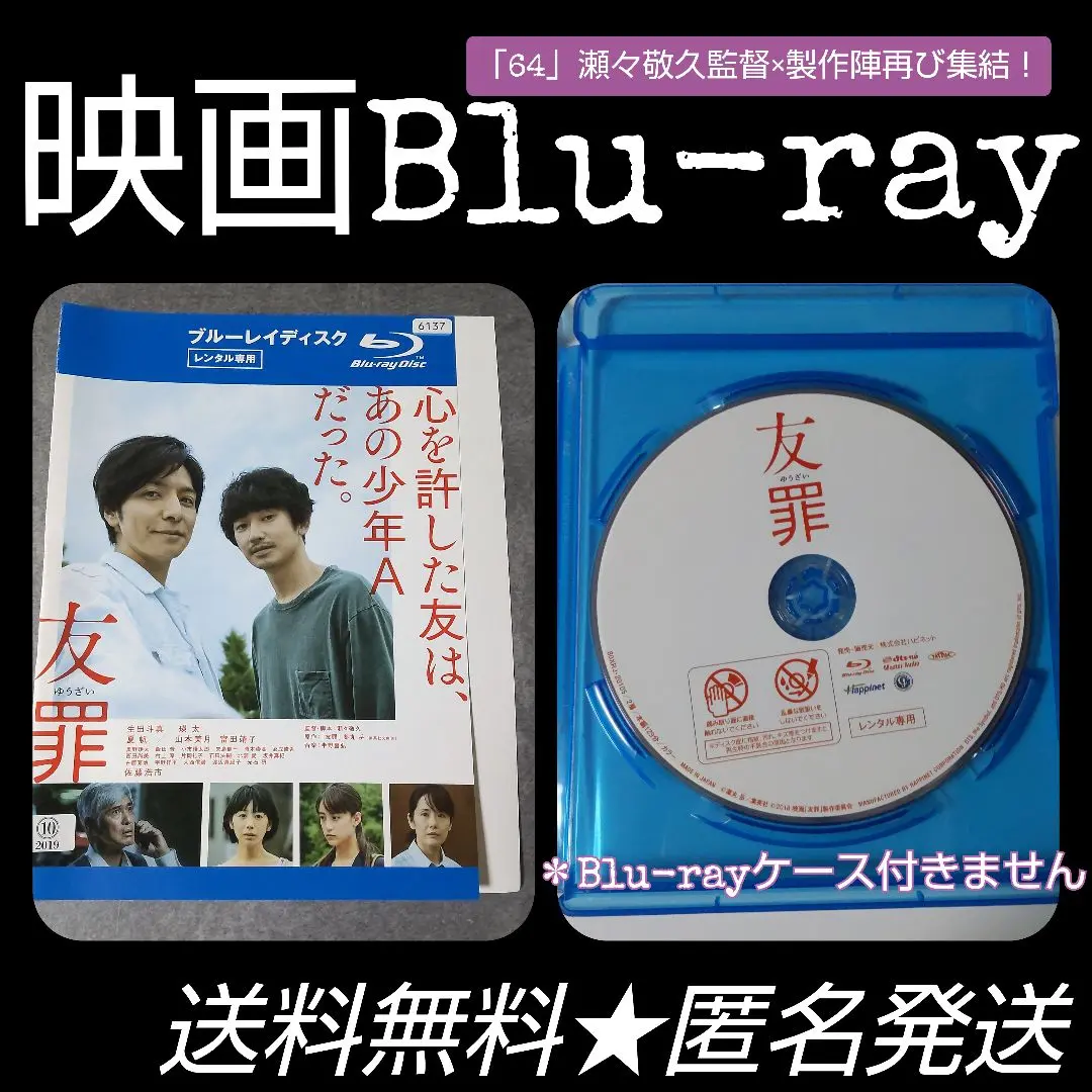 映画Blu-ray『友罪』★レンタル落ち 生田斗真×瑛太