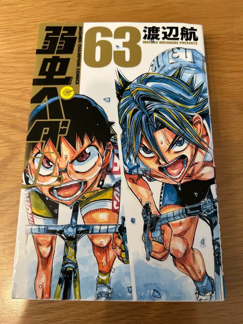 弱虫ペダル 63