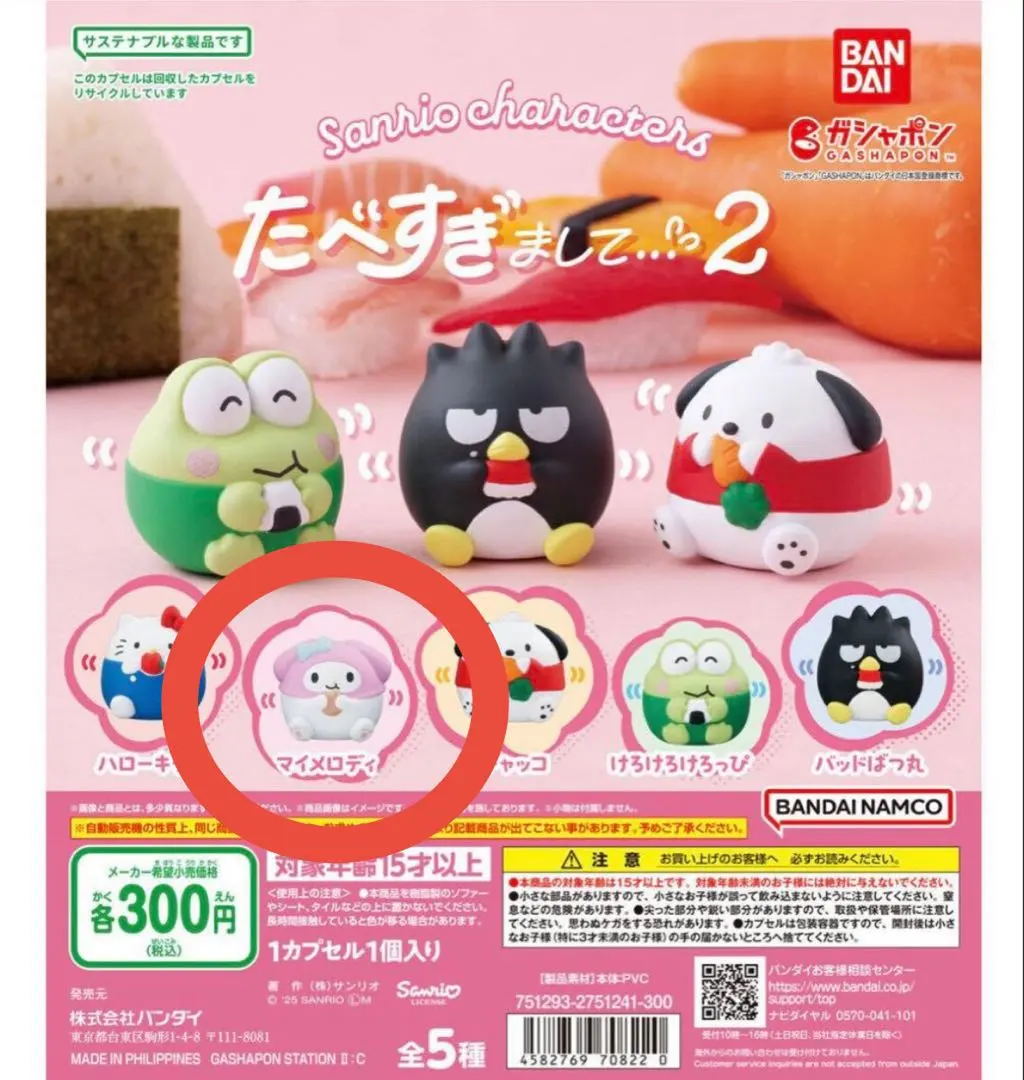 サンリオ ガチャ たべすぎまして2 マイメロディ