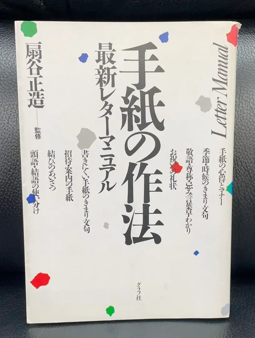 手紙の作法 最新レターマニュアル 扇谷正造