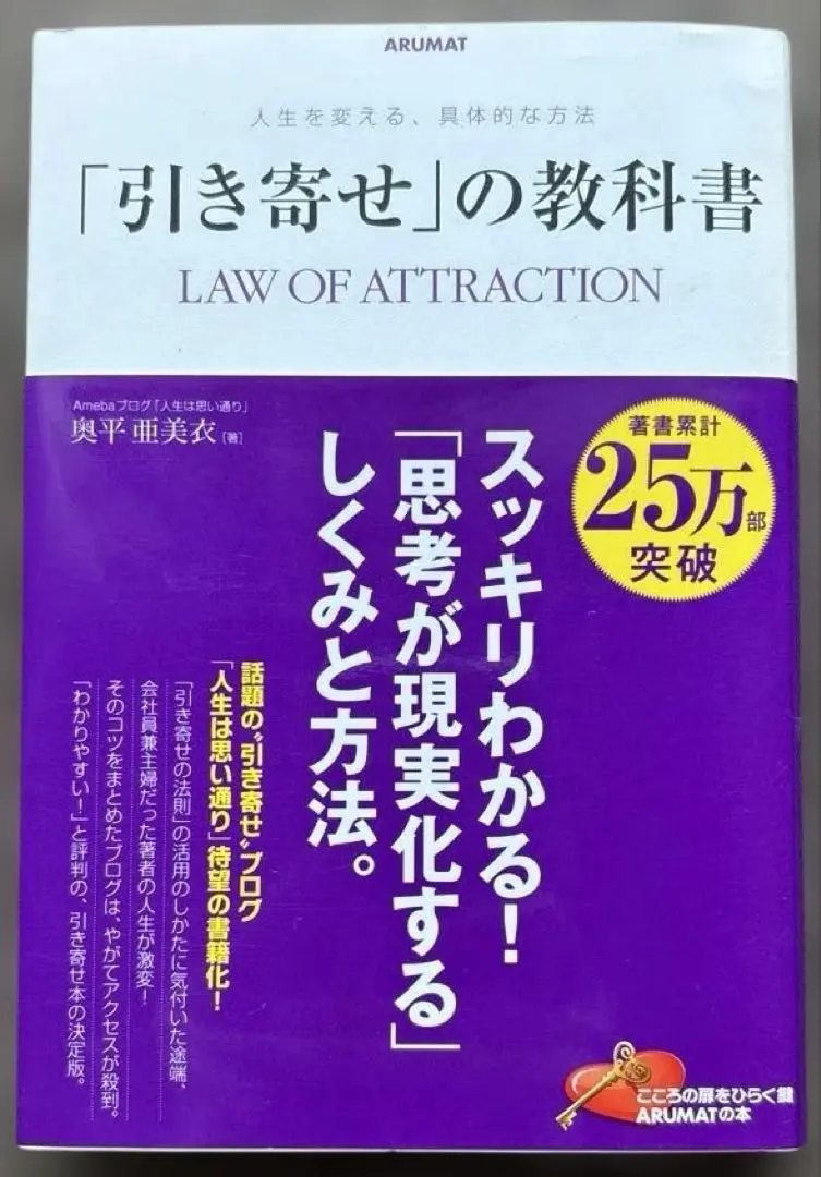 引き寄せの教科書 奥平亜美衣／思考が現実化するしくみと方法