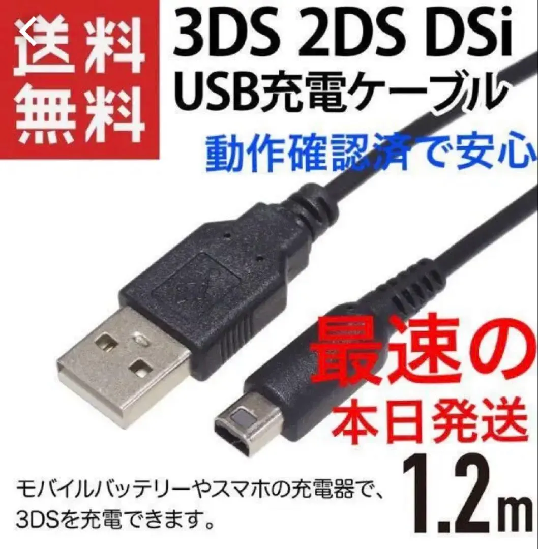 3DS充電器3DS充電ケーブル※usb式充電ケーブル本日発送aa