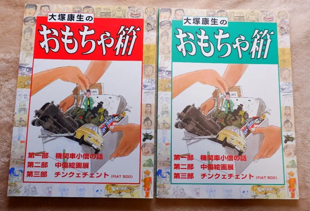 大塚康生のおもちゃ箱 赤・緑2冊セット ルパン三世