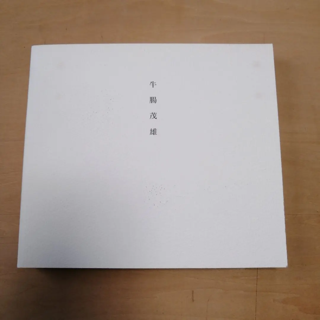 牛腸茂雄　1946〜1983