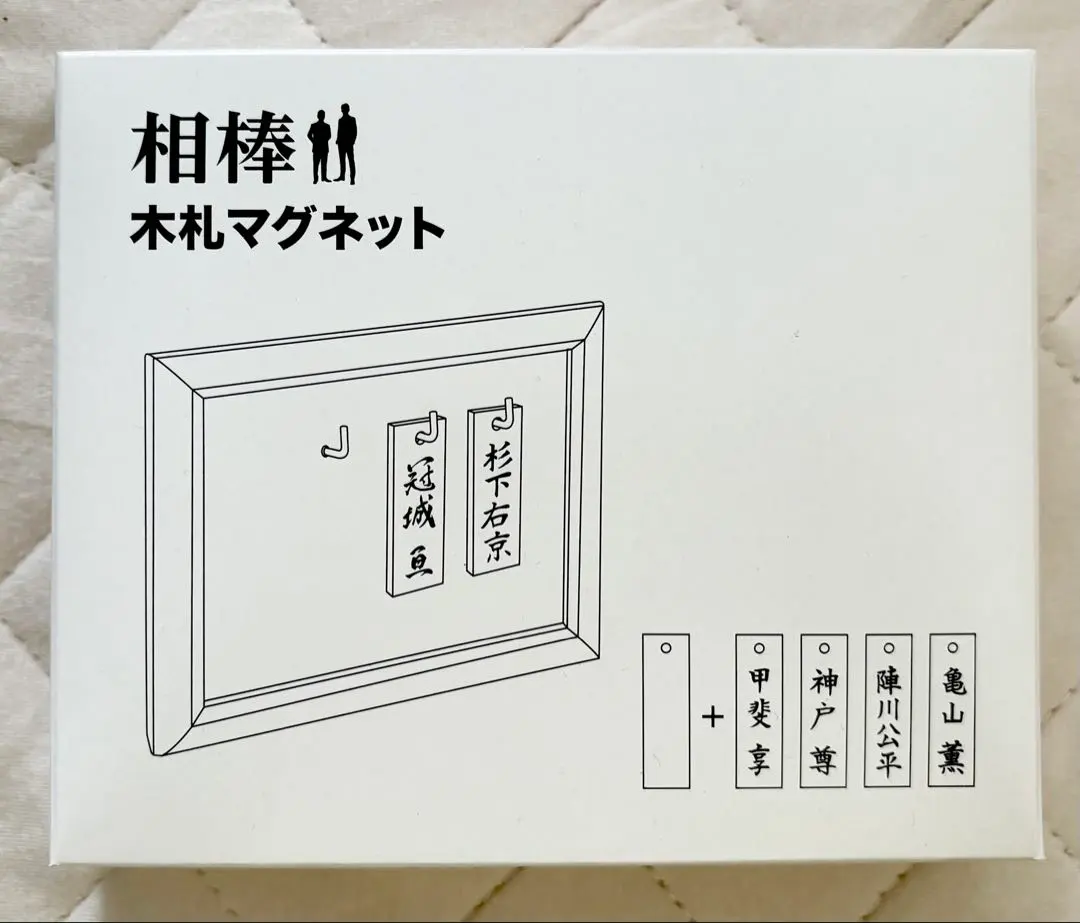 相棒　木製マグネット 右京さん(最終値下げ)