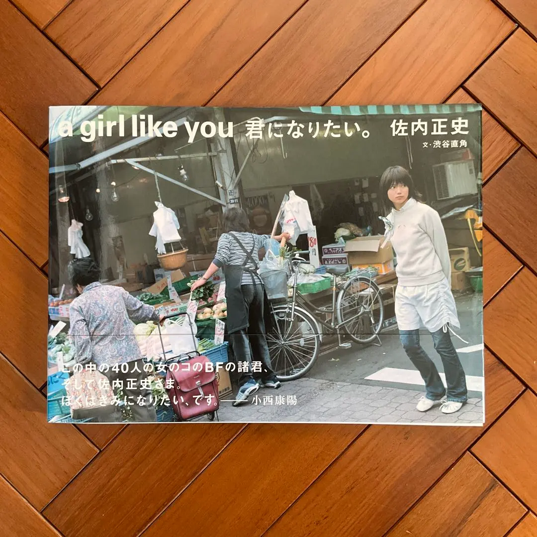 a girl like you 君になりたい。 佐内正史　帯付き