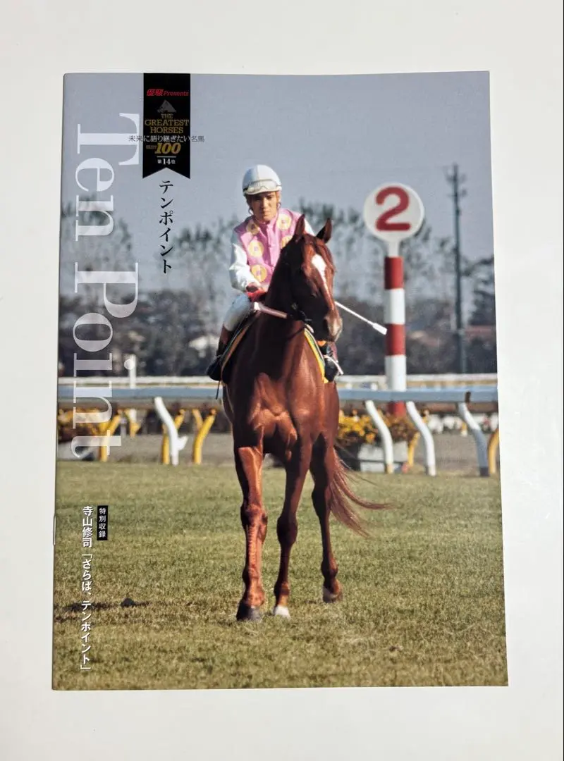 雑誌「優駿」　2016年6月号付録　 テンポイント号　写真集