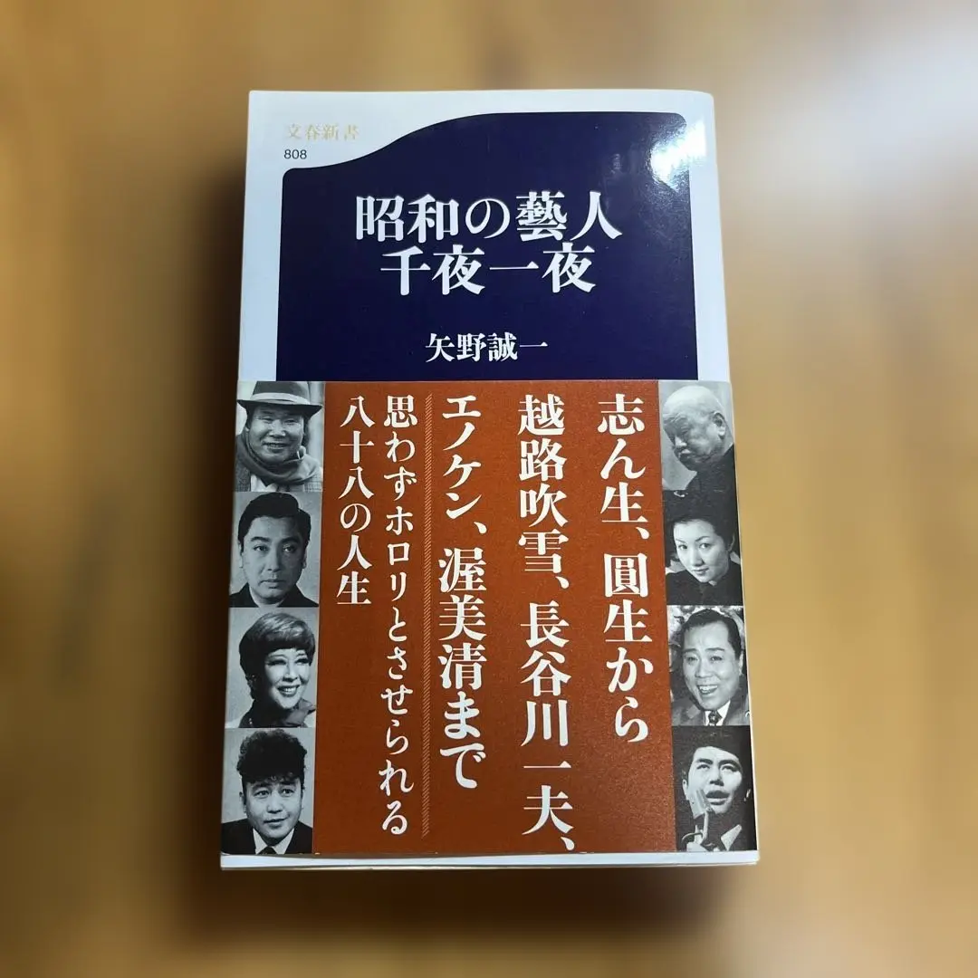 昭和の藝人 千夜一夜