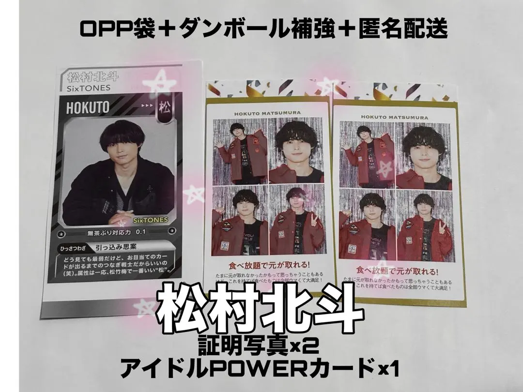 証明写真 アイドルPOWERカード 松村北斗