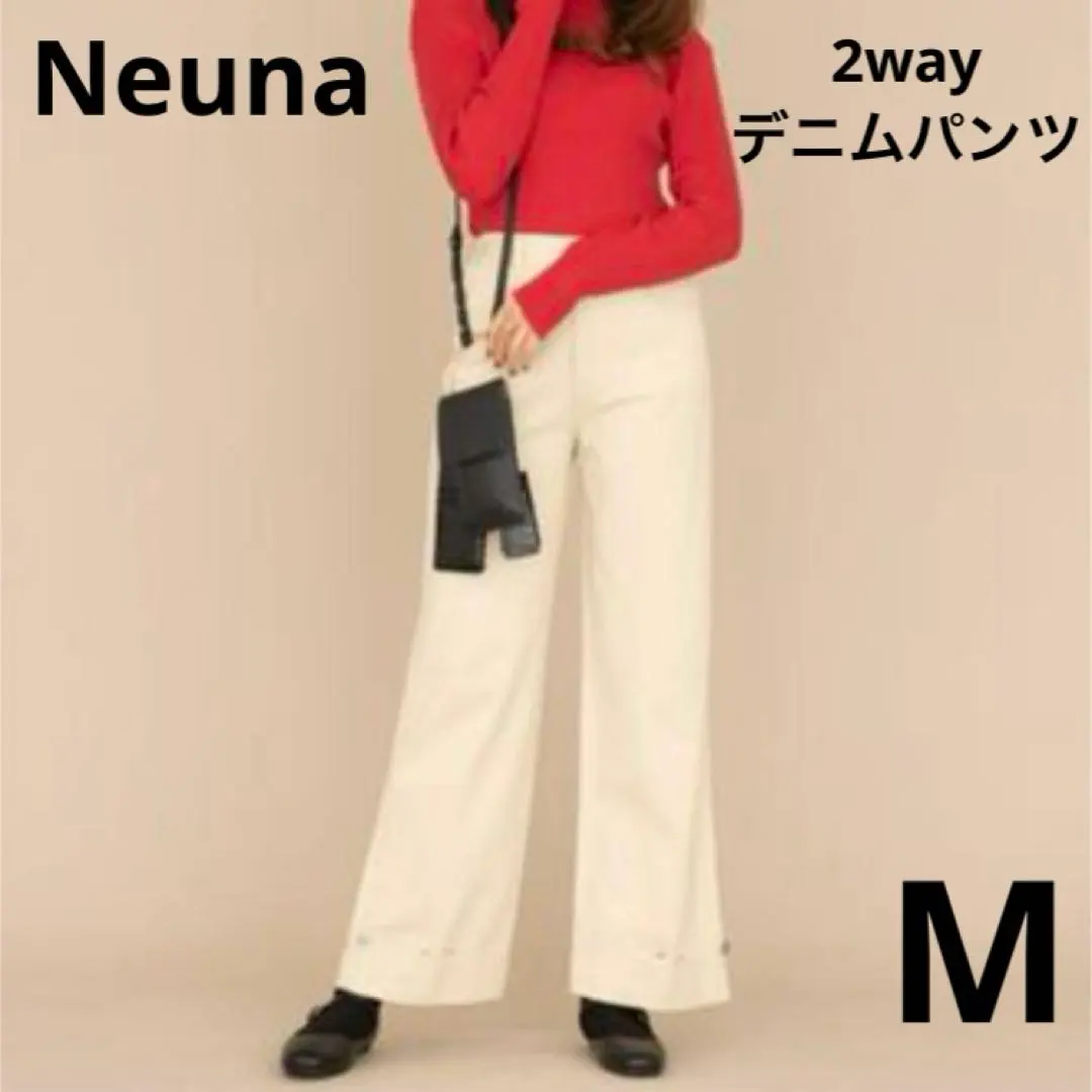Neuna 2wayデニムパンツ オフホワイト