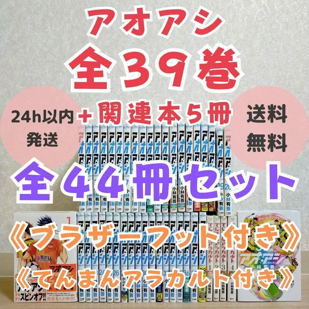 【最新39巻付】アオアシ 1~39全巻セット ブラザーフット てんまん【送料込】