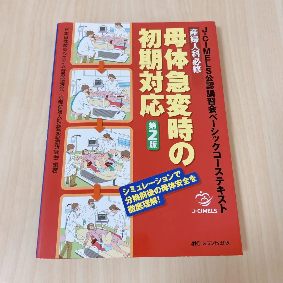産婦人科必修 母体急変時の初期対応 J-CIMELS公認講習会ベーシックコース